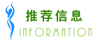 推荐信息