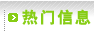 热门信息